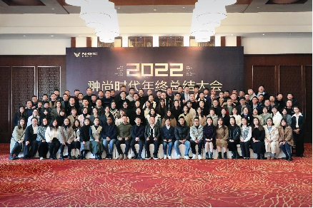 “携手并进·共创未来” 翀尚时代2022年度总结大会&年夜饭顺利举办