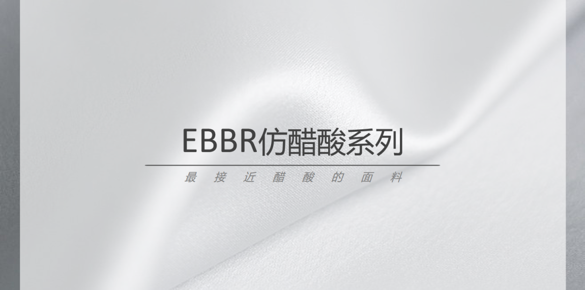 EBBR白月光面料