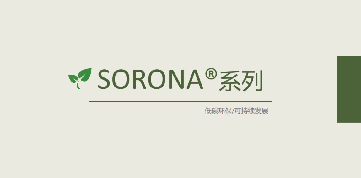 SORONA®系列