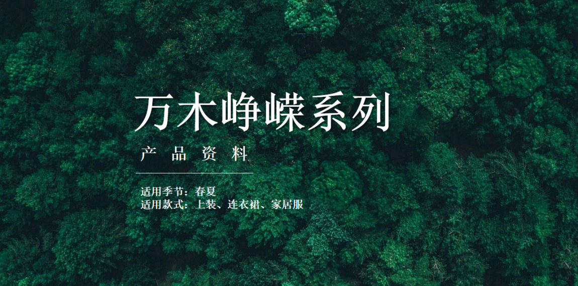 万木峥嵘系列